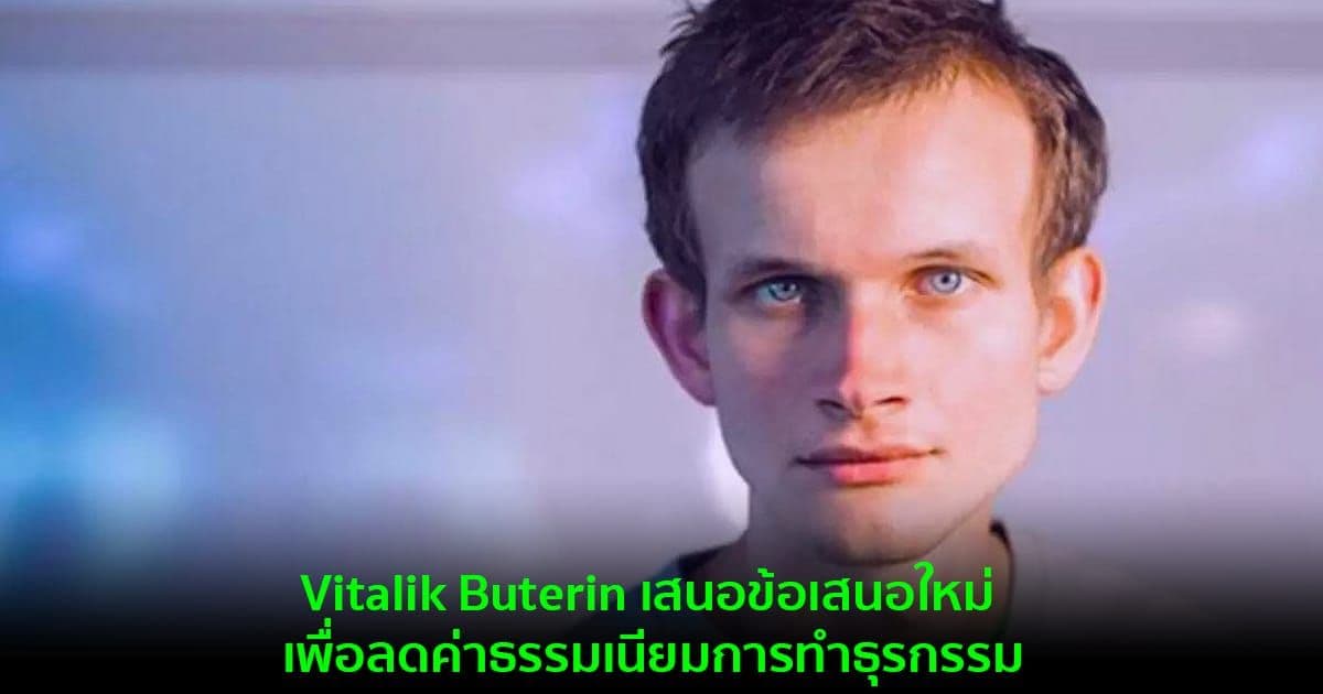 Vitalik Buterin เสนอข้อเสนอใหม่ เพื่อลดค่าธรรมเนียมการทำธุรกรรม