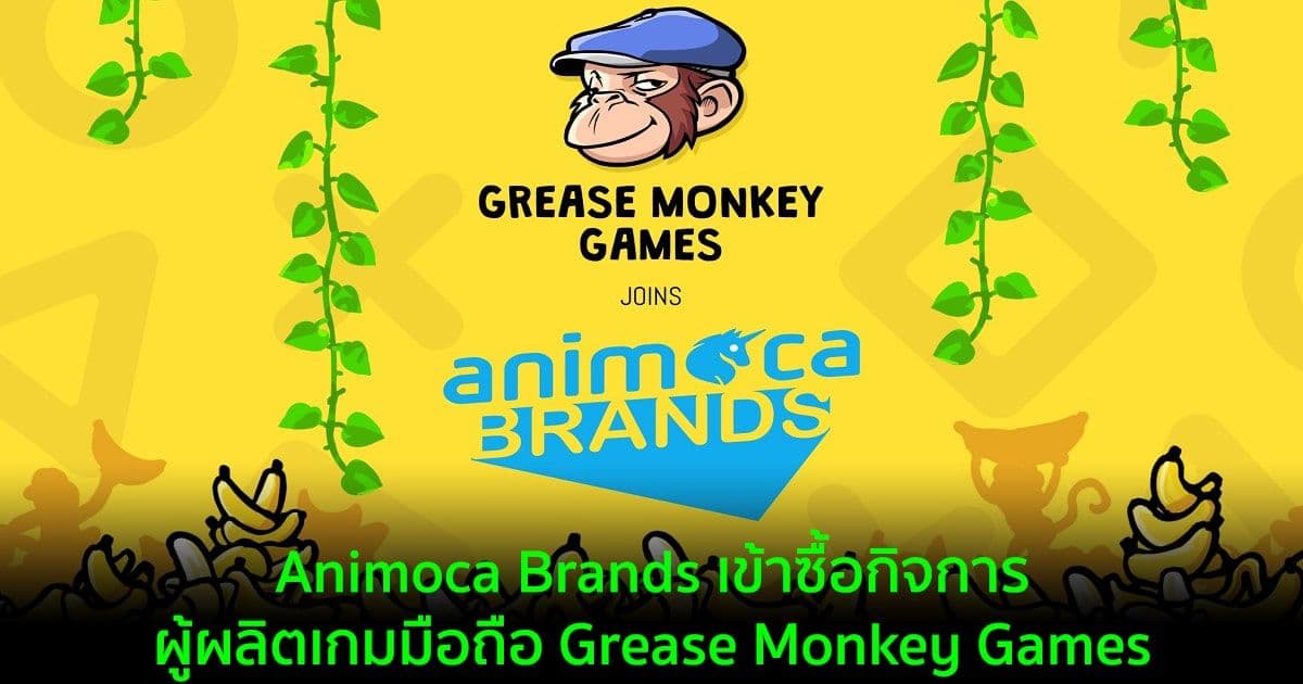 Animoca Brands เข้าซื้อกิจการผู้ผลิตเกมมือถือ Grease Monkey Games