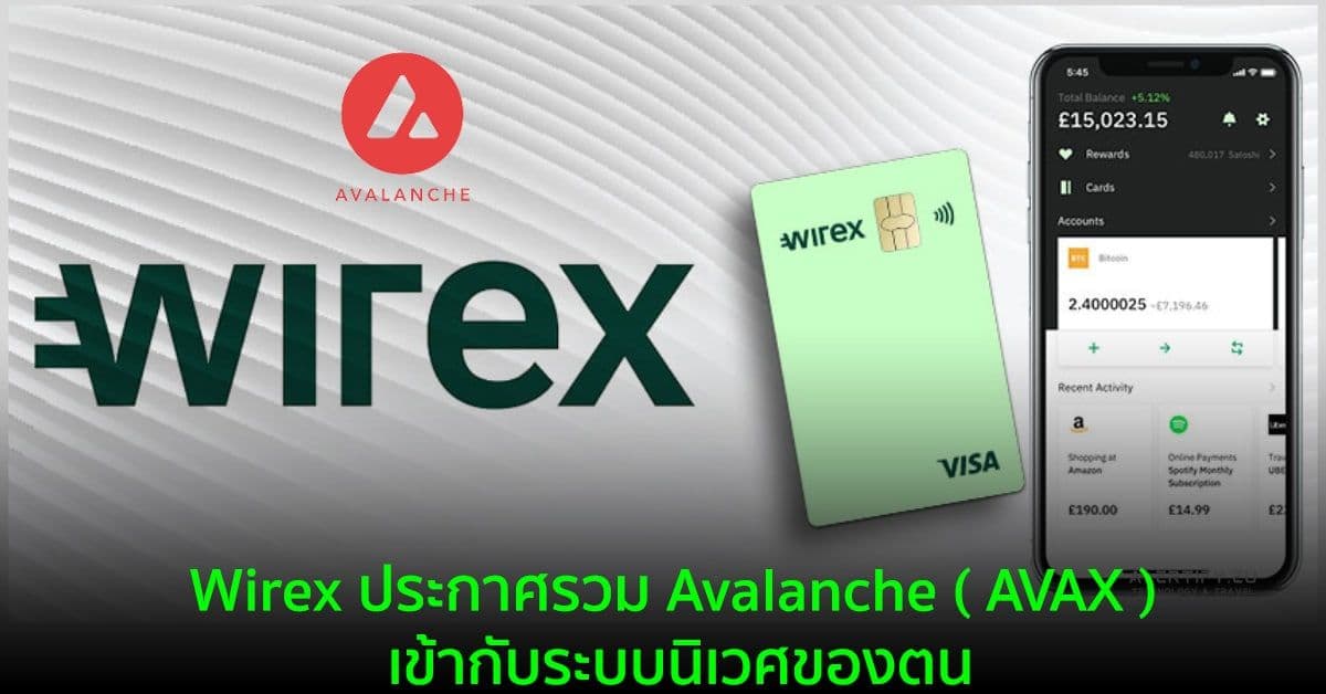 Wirex ประกาศรวม Avalanche ( AVAX ) เข้ากับระบบนิเวศของตน