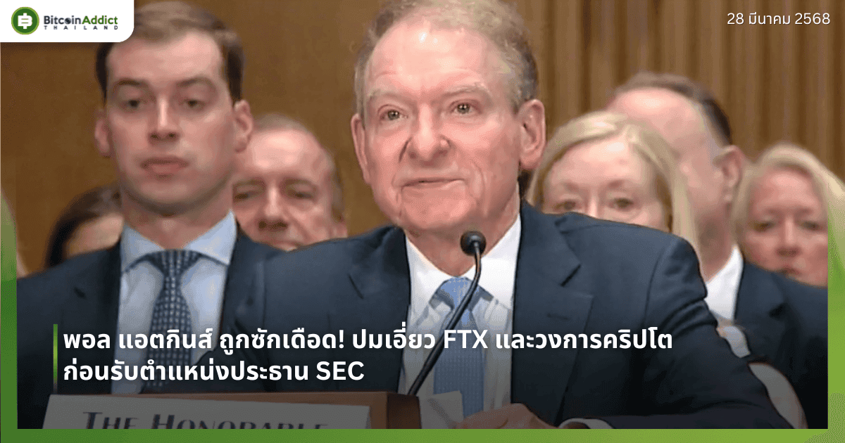 พอล แอตกินส์ ถูกซักเดือด! ปมเอี่ยว FTX และวงการคริปโต ก่อนรับตำแหน่งประธาน SEC