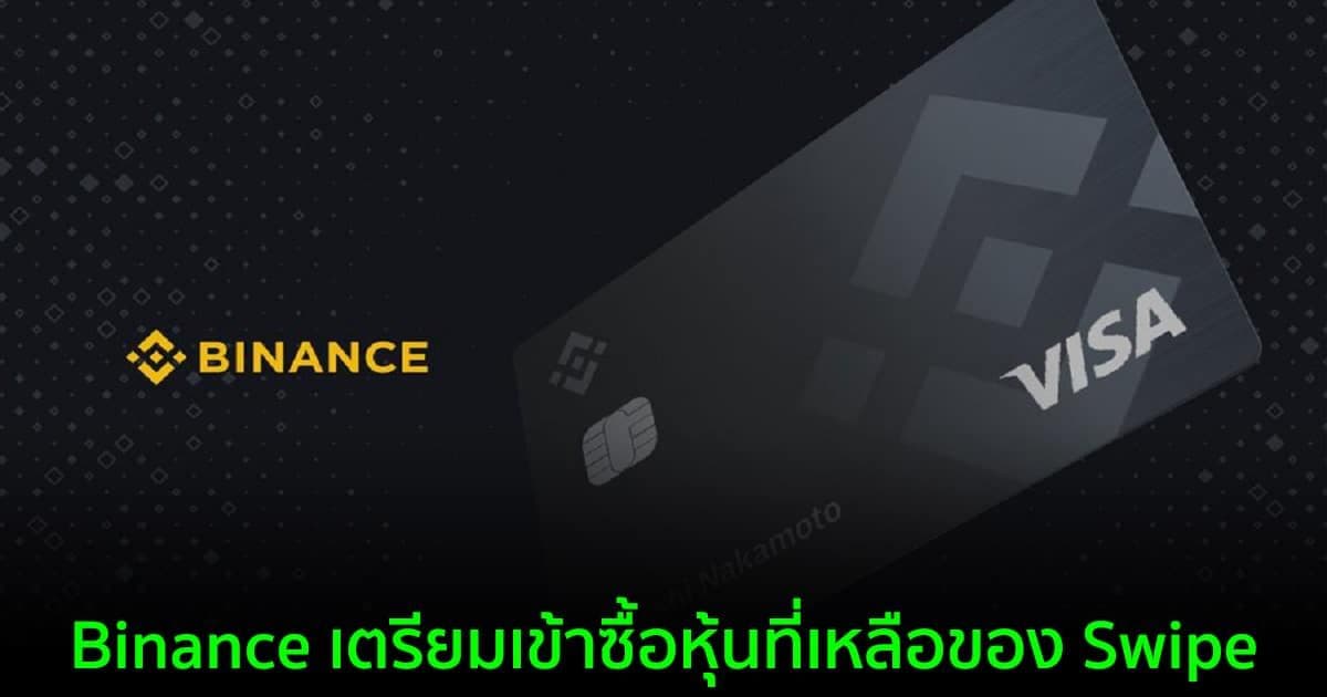 Binance เตรียมเข้าซื้อหุ้นที่เหลือของ Swipe ผู้ให้บริการบัตร Crypto Visa