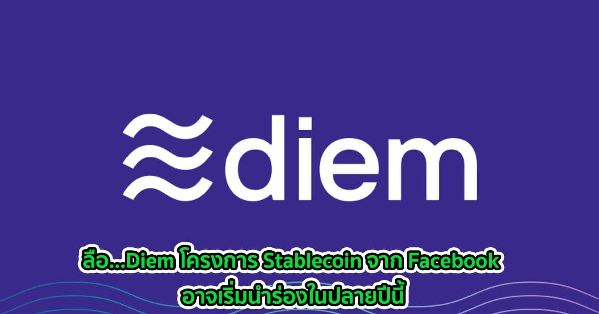 ลือ...Diem โครงการ Stablecoin จาก Facebook อาจเริ่มนำร่องในปลายปีนี้