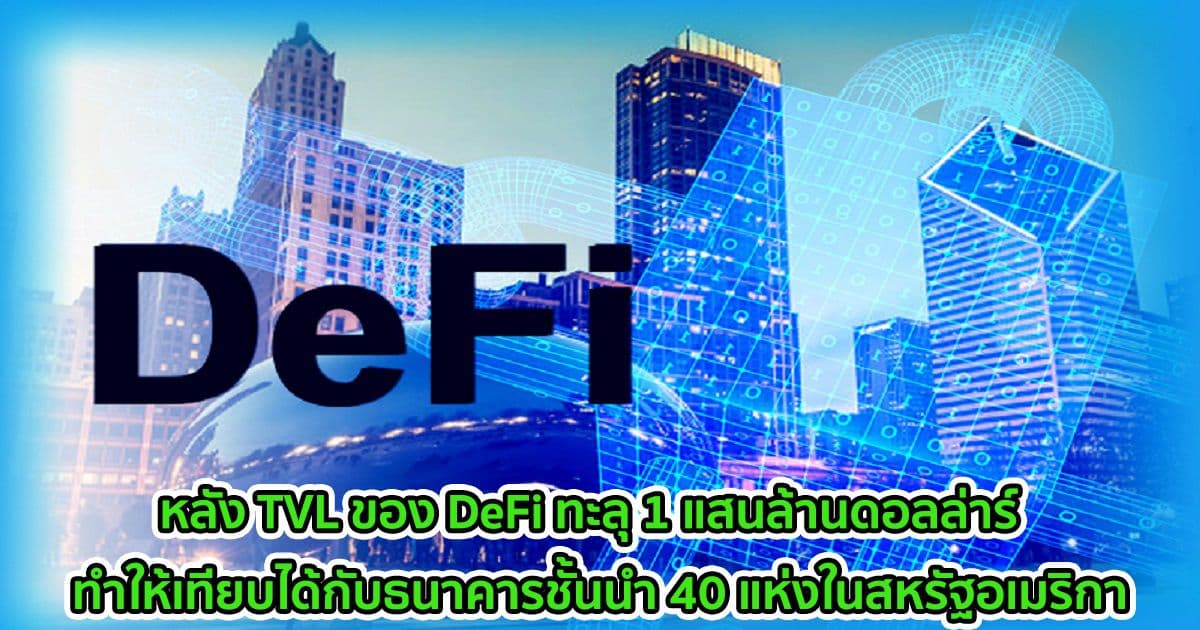 หลัง TVL ของ DeFi ทะลุ 1 แสนล้านดอลล่าร์  ทำให้เทียบได้กับธนาคารชั้นนำ 40 แห่งในสหรัฐอเมริกา