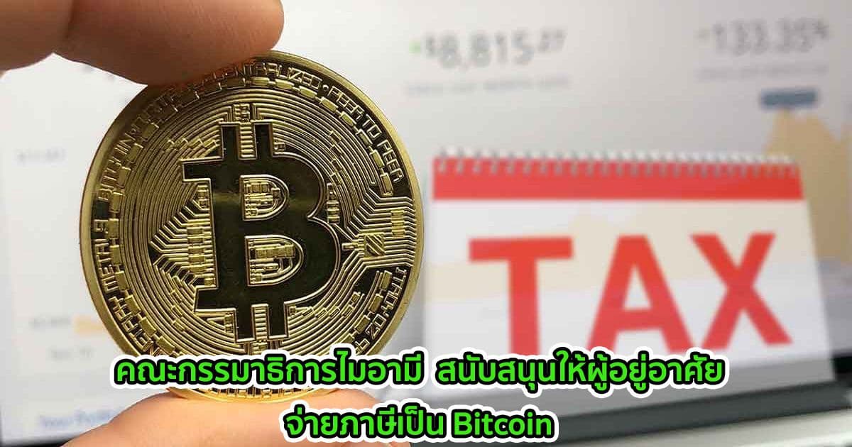 คณะกรรมาธิการไมอามี  สนับสนุนให้ผู้อยู่อาศัยจ่ายภาษีเป็น Bitcoin
