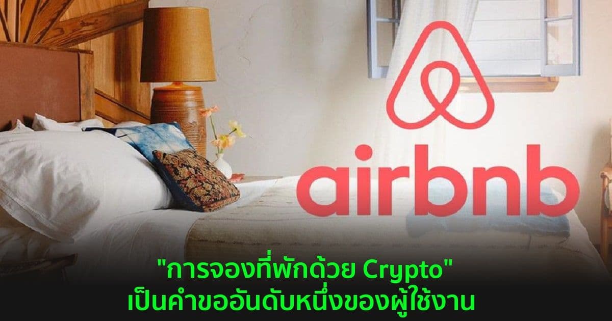 CEO Airbnb เผยว่าคำขออันดับ 1 ของผู้ใช้งาน คือการจองที่พักด้วย Crypto