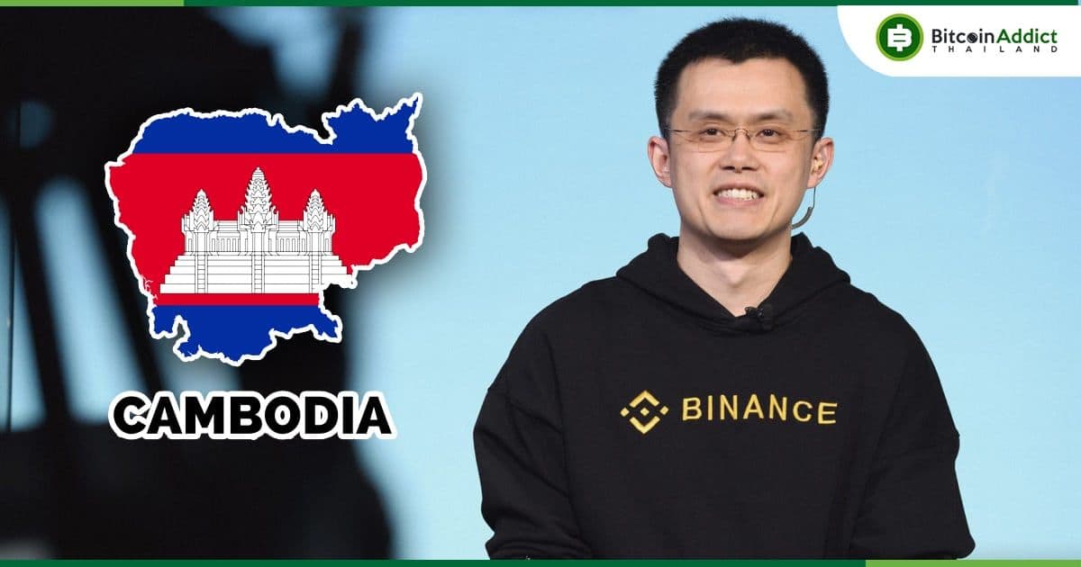 Binance เตรียมช่วย "กัมพูชา" พัฒนากฎระเบียบด้านสินทรัพย์ดิจิทัล