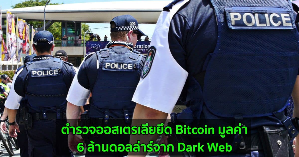 ตำรวจออสเตรเลียยึด Bitcoin มูลค่า 6 ล้านดอลล่าร์จาก Dark Web