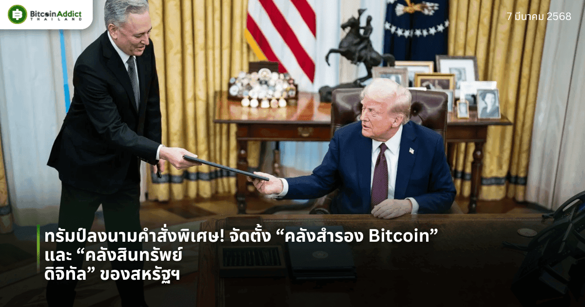 ทรัมป์ลงนามคำสั่งพิเศษ! จัดตั้ง “คลังสำรอง Bitcoin” และ “คลังสินทรัพย์ดิจิทัล” ของสหรัฐฯ