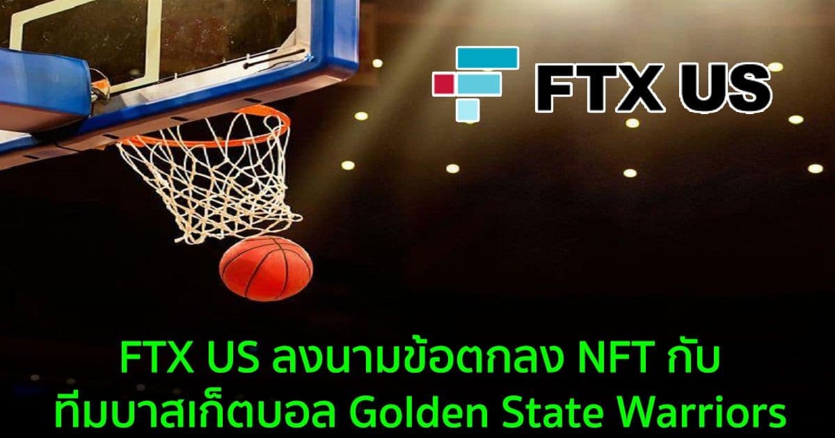 FTX US ลงนามข้อตกลง NFT กับทีมบาสเก็ตบอล Golden State Warriors