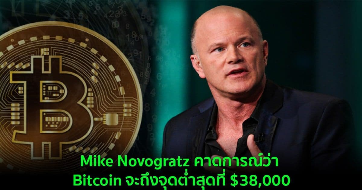 Mike Novogratz คาดการณ์ว่า Bitcoin จะถึงจุดต่ำสุดที่ $38,000
