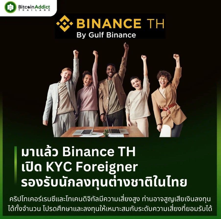 มาแล้ว Binance TH เปิด KYC Foreigner รองรับนักลงทุนต่างชาติในไทย