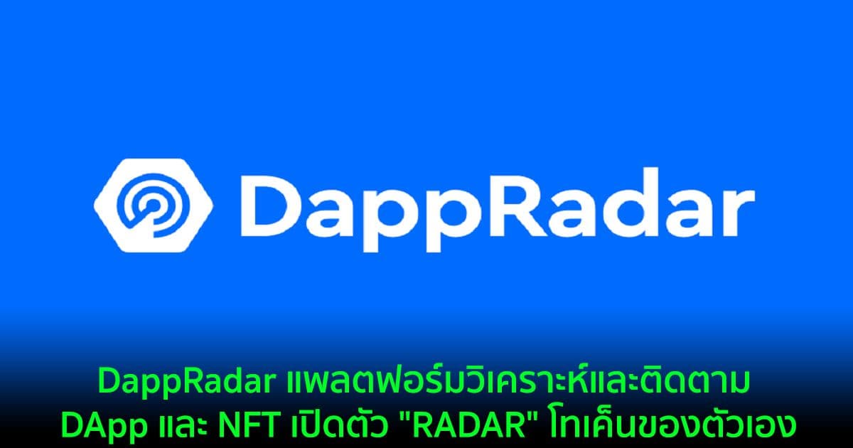 DappRadar แพลตฟอร์มวิเคราะห์และติดตาม DApp และ NFT เปิดตัว "RADAR" โทเค็นของตัวเอง