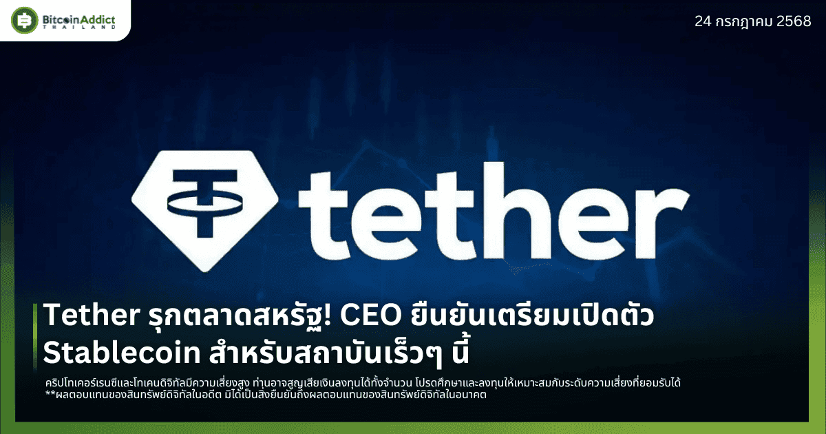 Tether รุกตลาดสหรัฐ! CEO ยืนยันเตรียมเปิดตัว Stablecoin สำหรับสถาบันเร็วๆ นี้