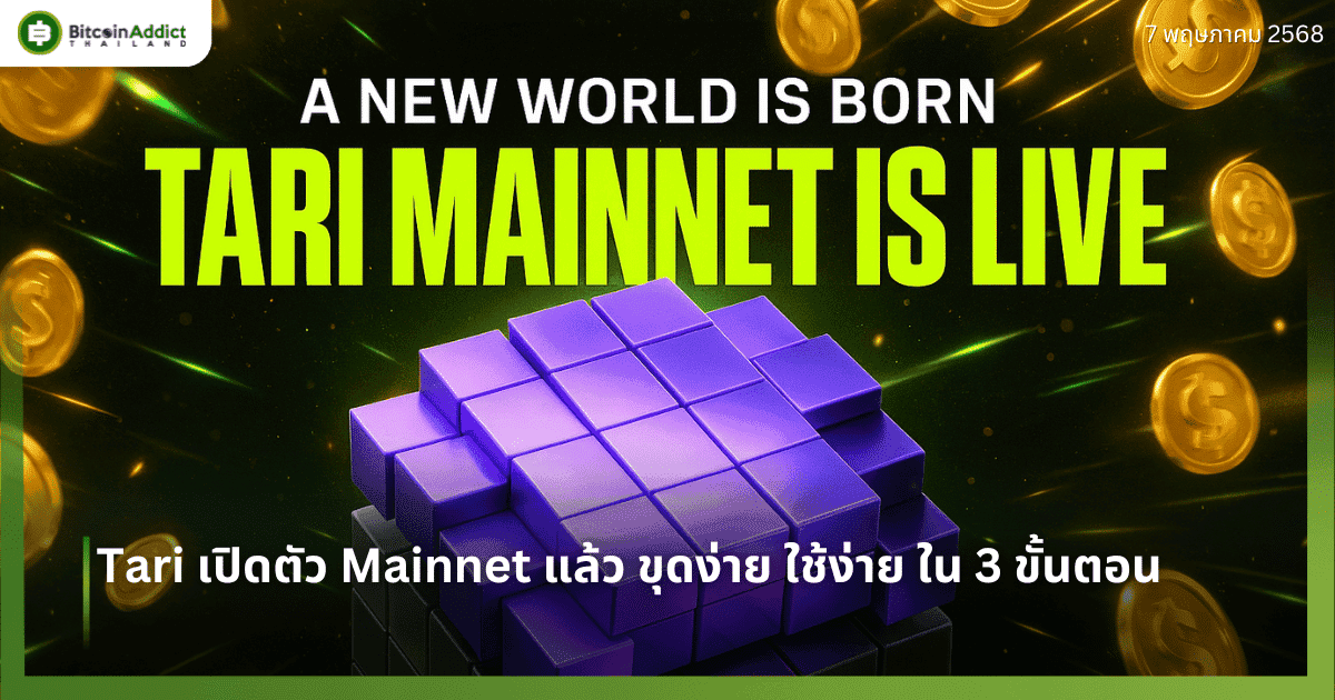 Tari Mainnet เปิดตัวแล้ว วิธีขุดคริปโตที่ง่ายและรวดเร็วที่สุด