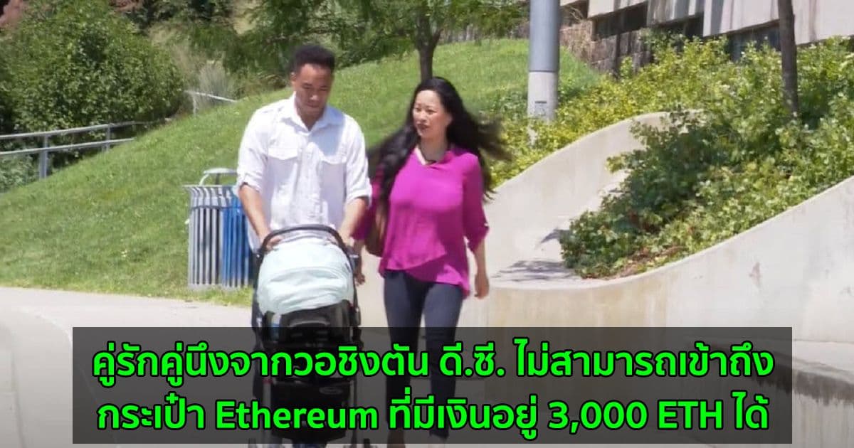 คู่รักคู่นึงจากวอชิงตัน ดี.ซี. ไม่สามารถเข้าถึงกระเป๋า Ethereum ที่มีเงินอยู่ 3,000 ETH ได้