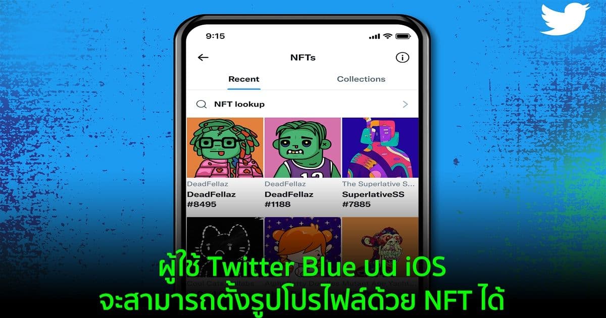 ผู้ใช้ Twitter Blue บน iOS จะสามารถตั้งรูปโปรไฟล์ด้วย NFT ได้