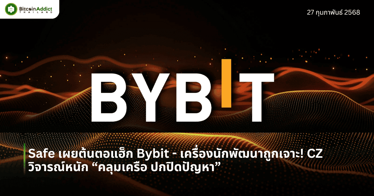 Safe เผยต้นตอแฮ็ก Bybit – เครื่องนักพัฒนาถูกเจาะ! CZ วิจารณ์หนัก “คลุมเครือ ปกปิดปัญหา”