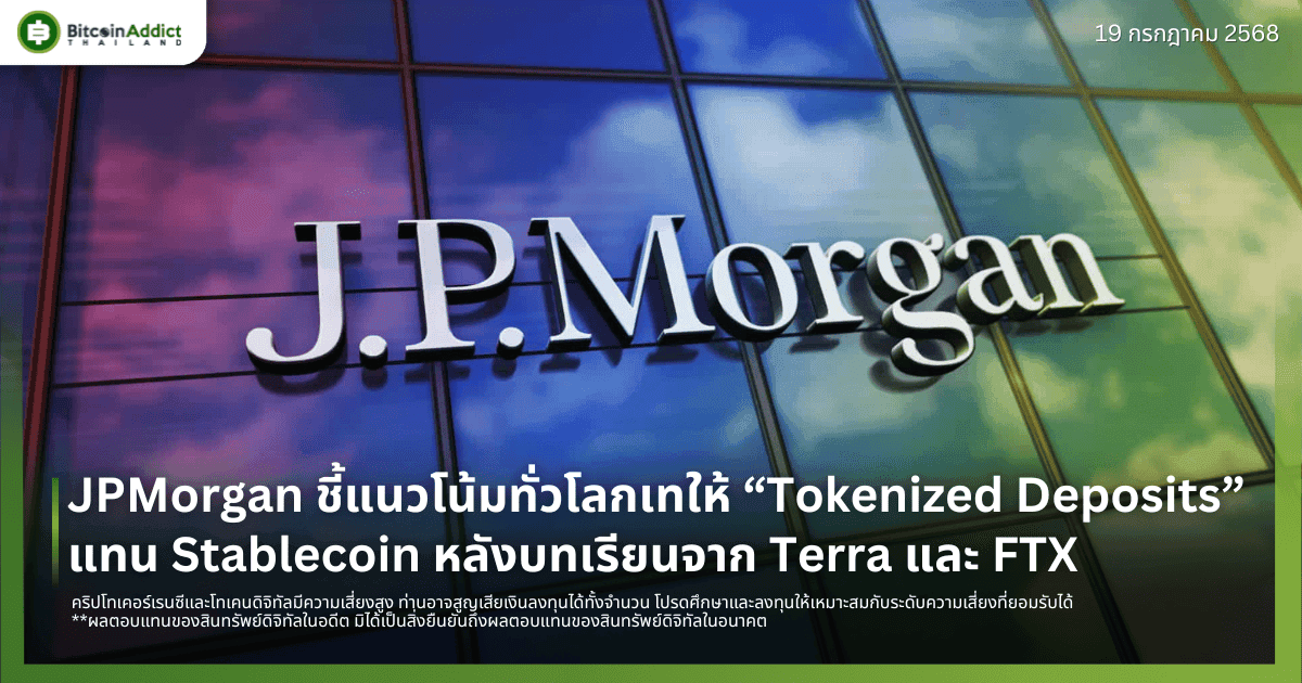 JPMorgan ชี้แนวโน้มทั่วโลกเทใจให้ “Tokenized Deposits” แทน Stablecoin หลังบทเรียนจาก Terra และ FTX