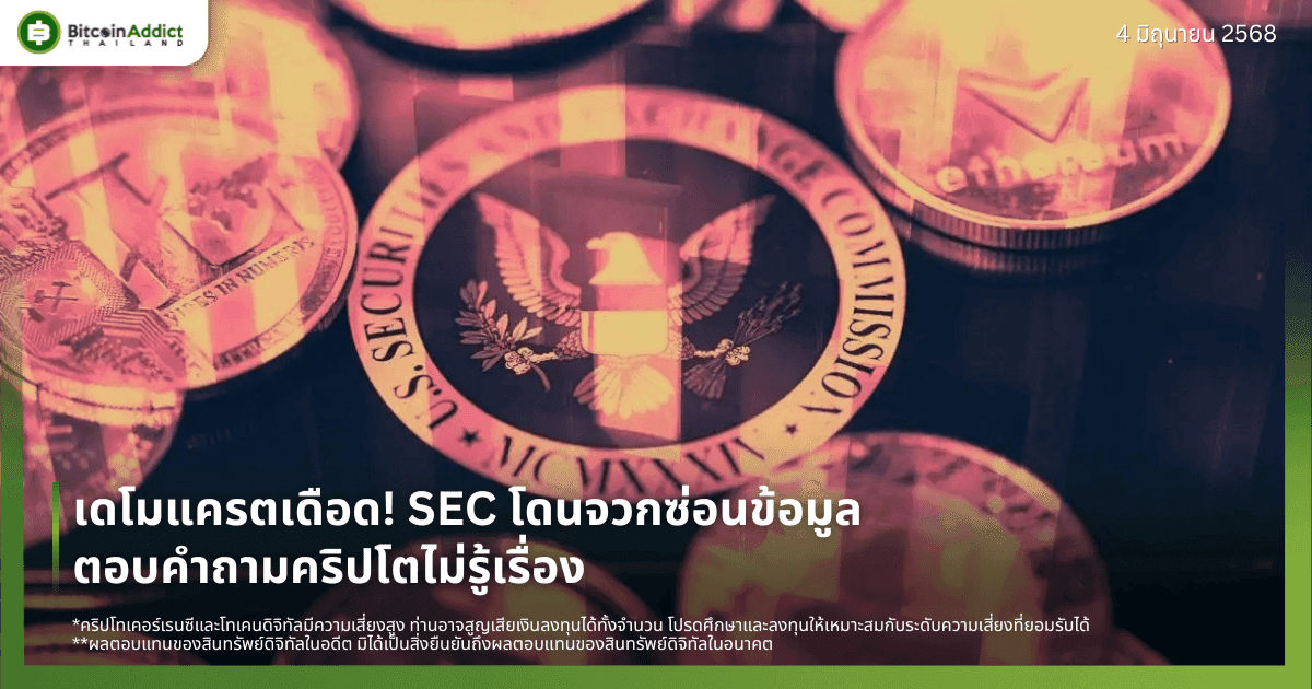 เดโมแครตเดือด! SEC โดนจวกซ่อนข้อมูล-ตอบคำถามคริปโตไม่รู้เรื่อง