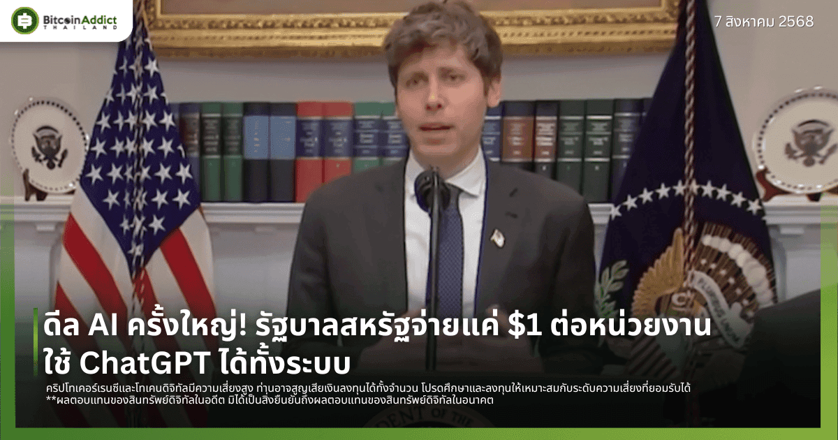 ดีล AI ครั้งใหญ่! รัฐบาลสหรัฐจ่ายแค่ $1 ต่อหน่วยงาน ใช้ ChatGPT ได้ทั้งระบบ