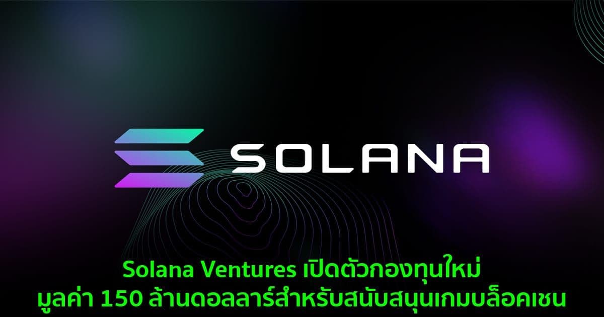 Solana Ventures เปิดตัวกองทุนใหม่มูลค่า 150 ล้านดอลลาร์สำหรับสนับสนุนเกมบล็อคเชน