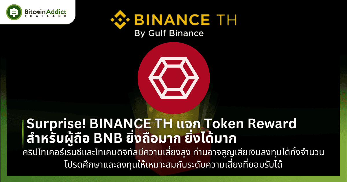 Surprise! BINANCE TH แจก Token Reward สำหรับผู้ถือ BNB ยิ่งถือมาก ยิ่งได้มาก