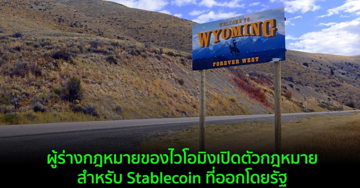ผู้ร่างกฎหมายของไวโอมิง  เปิดตัวกฎหมายสำหรับ Stablecoin ที่ออกโดยรัฐ