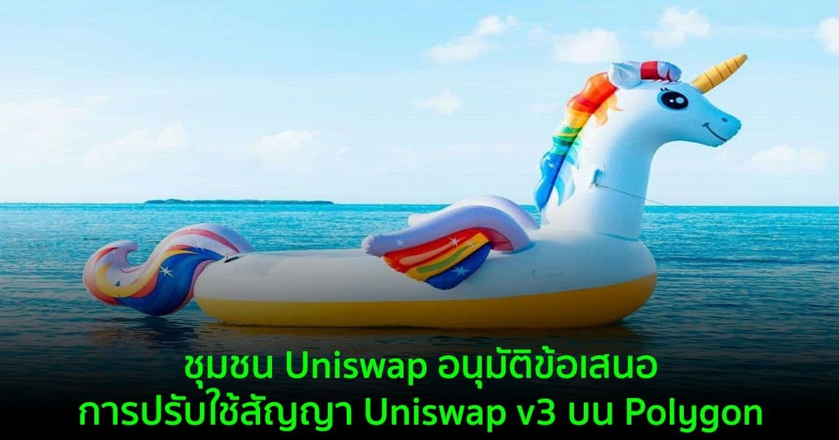 ชุมชน Uniswap อนุมัติข้อเสนอการปรับใช้สัญญา Uniswap v3 บน Polygon