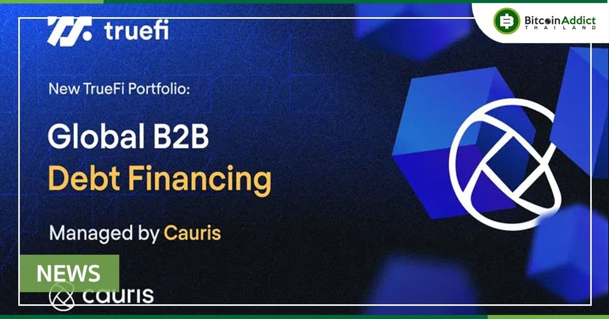 TrueFi เปิดตัวพอร์ตบริหารสินเชื่อ บริหารจัดการโดย Cauris Finance