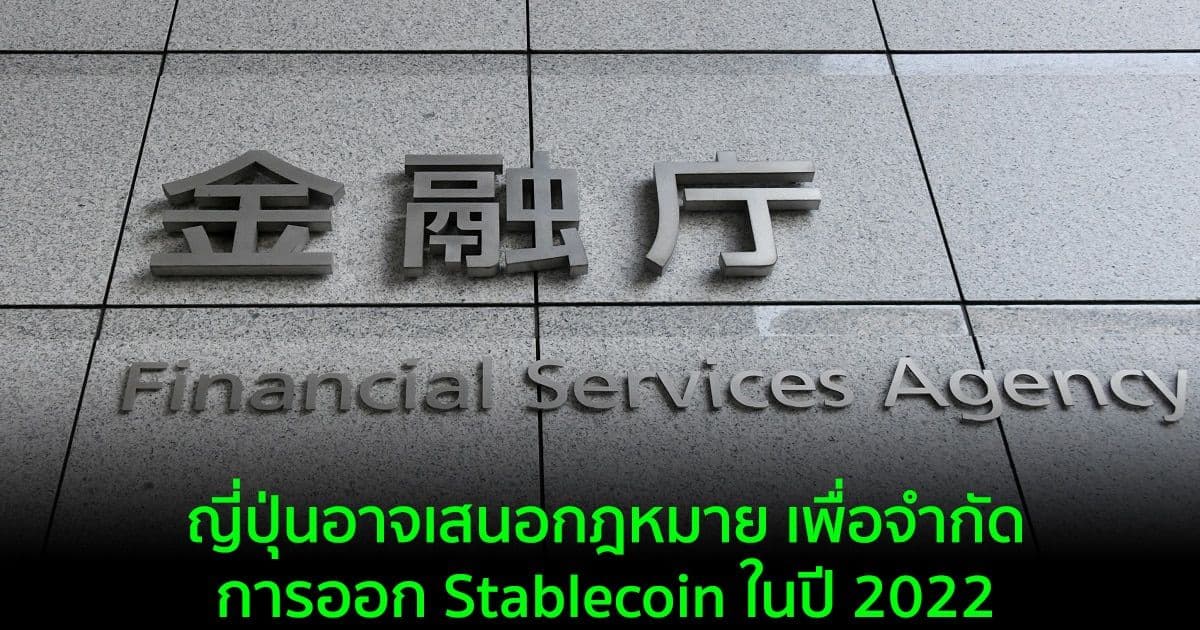ญี่ปุ่นอาจเสนอกฎหมาย เพื่อจำกัดการออก Stablecoin ในปี 2022