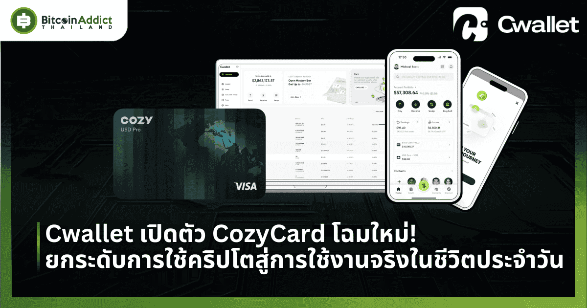 Cwallet เปิดตัว CozyCard โฉมใหม่! ยกระดับการใช้คริปโตสู่การใช้งานจริงในชีวิตประจำวัน