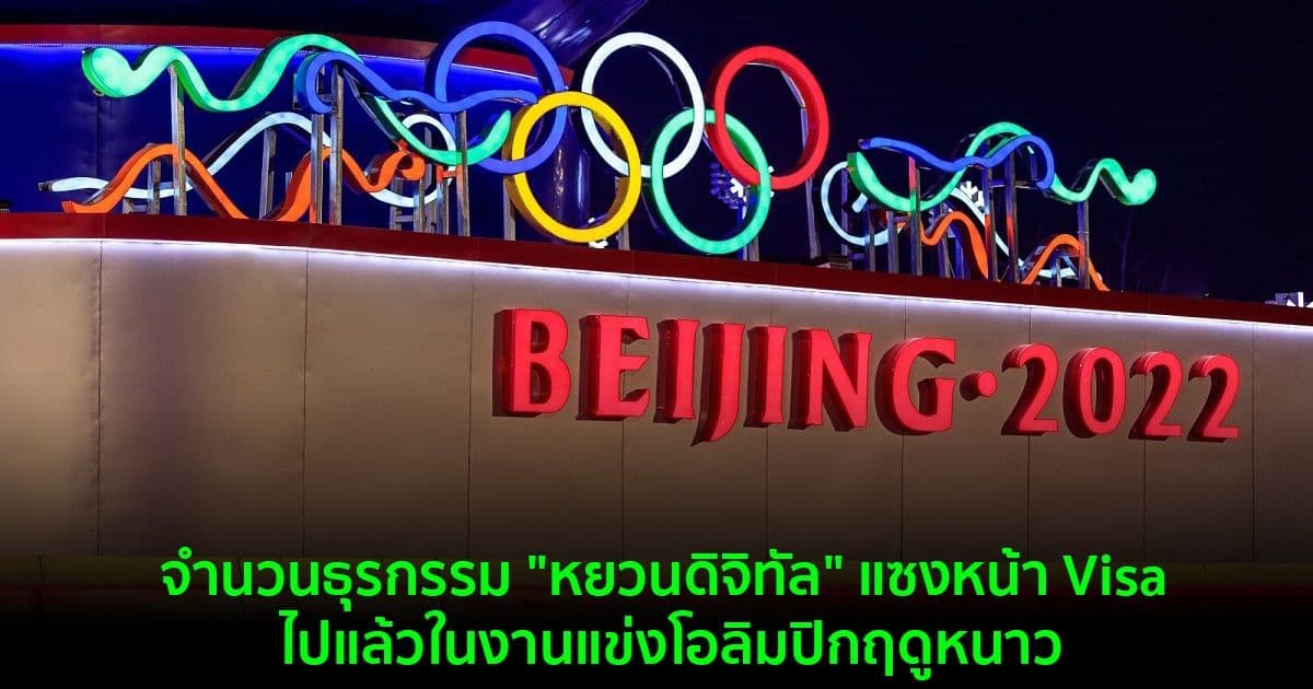 จำนวนธุรกรรม "หยวนดิจิทัล" แซงหน้า Visa ไปแล้วในงานแข่งโอลิมปิกฤดูหนาว