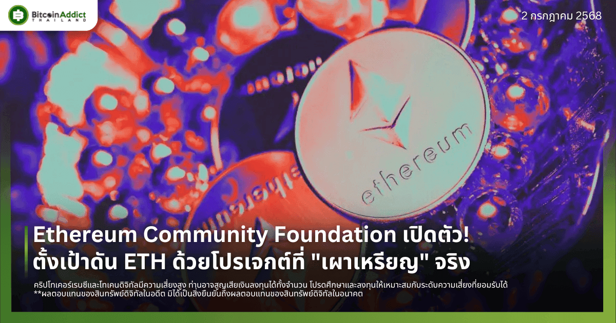 Ethereum Community Foundation เปิดตัว! ตั้งเป้าดัน ETH ด้วยโปรเจกต์ที่ "เผาเหรียญ" จริง