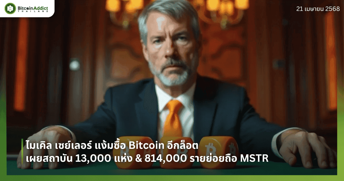 ไมเคิล เซย์เลอร์ แง้มซื้อ Bitcoin อีกล็อต - เผยสถาบัน 13,000 แห่ง & 814,000 รายย่อยถือ MSTR