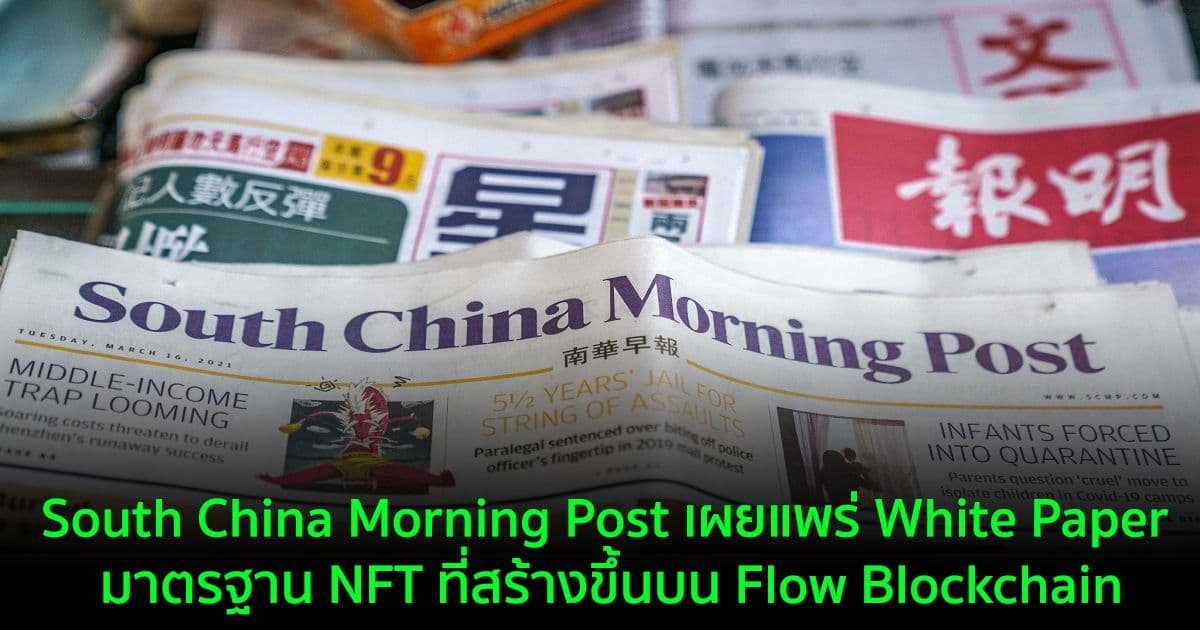 South China Morning Post เผยแพร่ White Paper มาตรฐาน NFT ที่สร้างขึ้นบน Flow Blockchain
