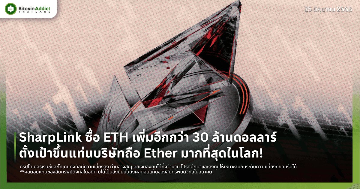 SharpLink ซื้อ ETH เพิ่มอีกกว่า 30 ล้านดอลลาร์ ตั้งเป้าขึ้นแท่นบริษัทถือ Ether มากที่สุดในโลก!