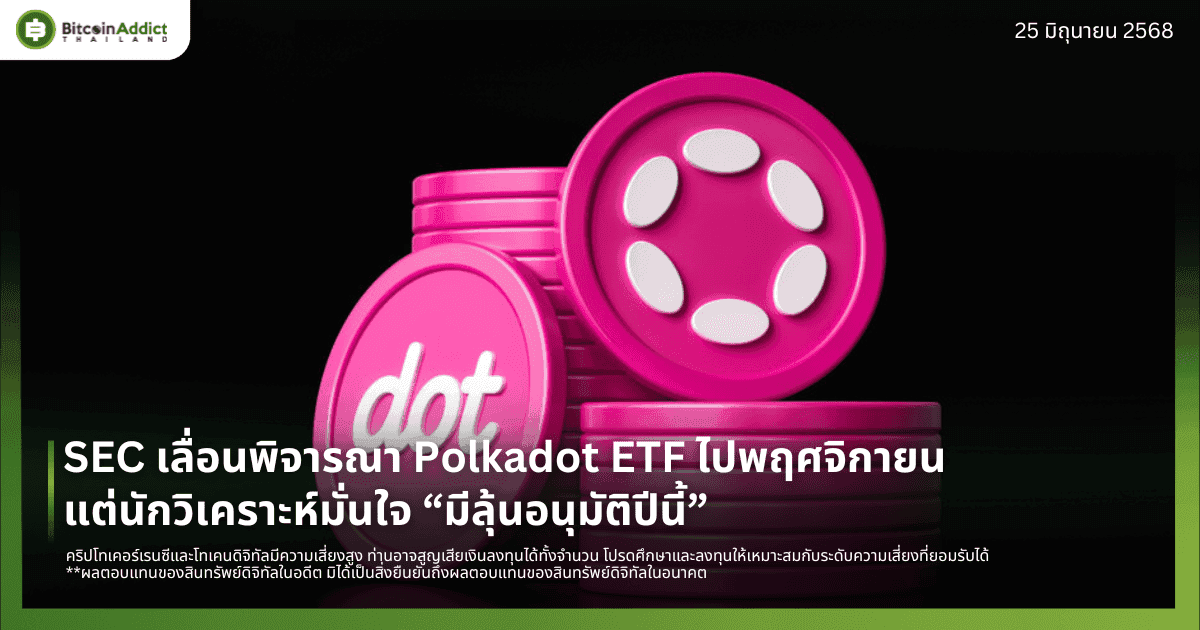 SEC เลื่อนพิจารณา Polkadot ETF ไปพฤศจิกายน แต่นักวิเคราะห์มั่นใจ “มีลุ้นอนุมัติปีนี้”