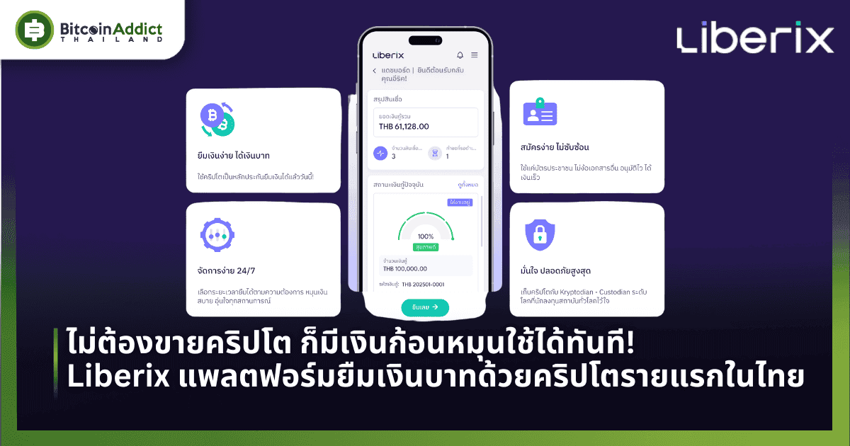 รู้จักกับ Liberix แพลตฟอร์มยืมเงินด้วยการค้ำประกันคริปโตรายแรกในไทย