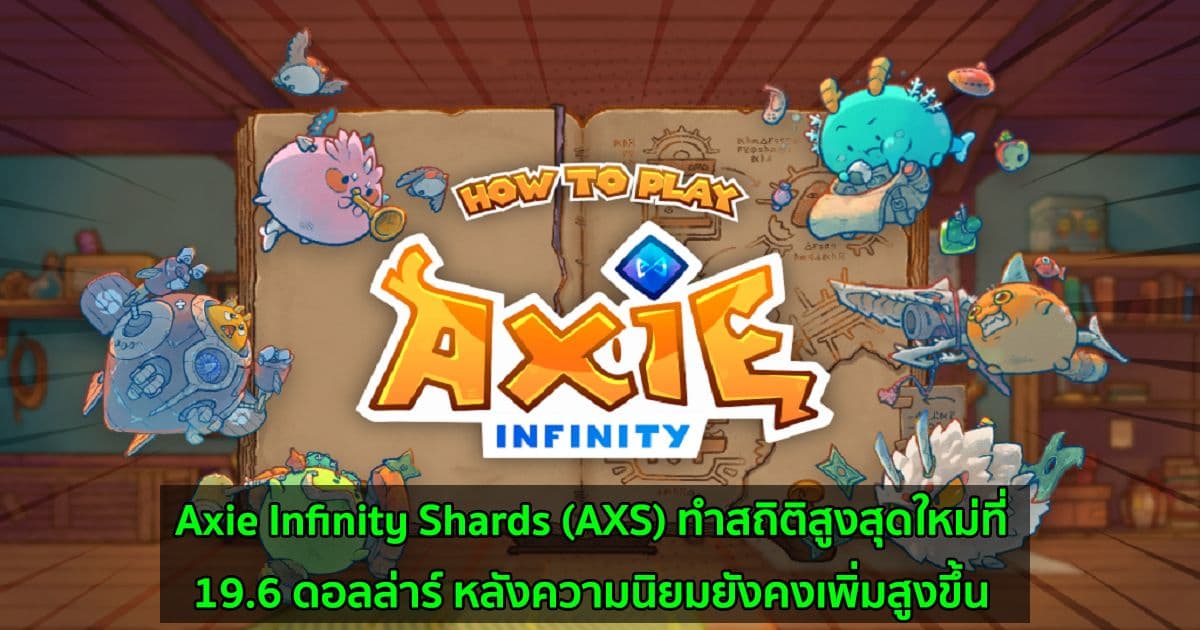 Axie Infinity Shards (AXS) ทำสถิติสูงสุดใหม่ที่ 19.6 ดอลล่าร์ หลังความนิยมยังคงเพิ่มสูงขึ้น