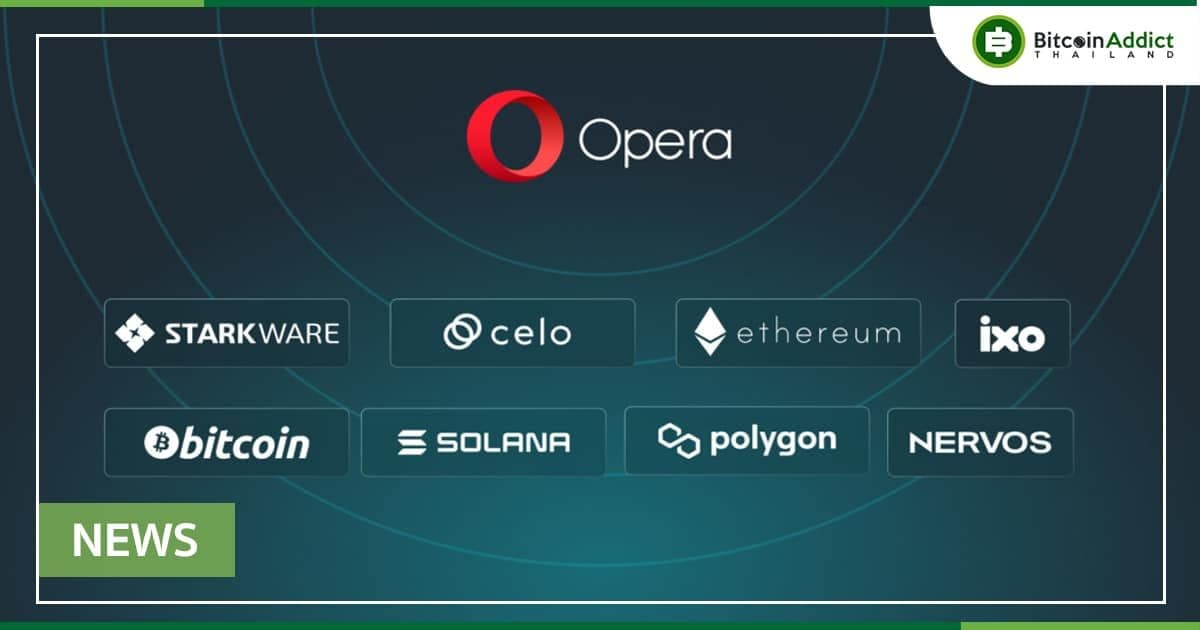 Opera เพิ่มการรองรับ Bitcoin, Solana, Polygon และบล็อคเชนอื่น ๆ อีกห้าตัว
