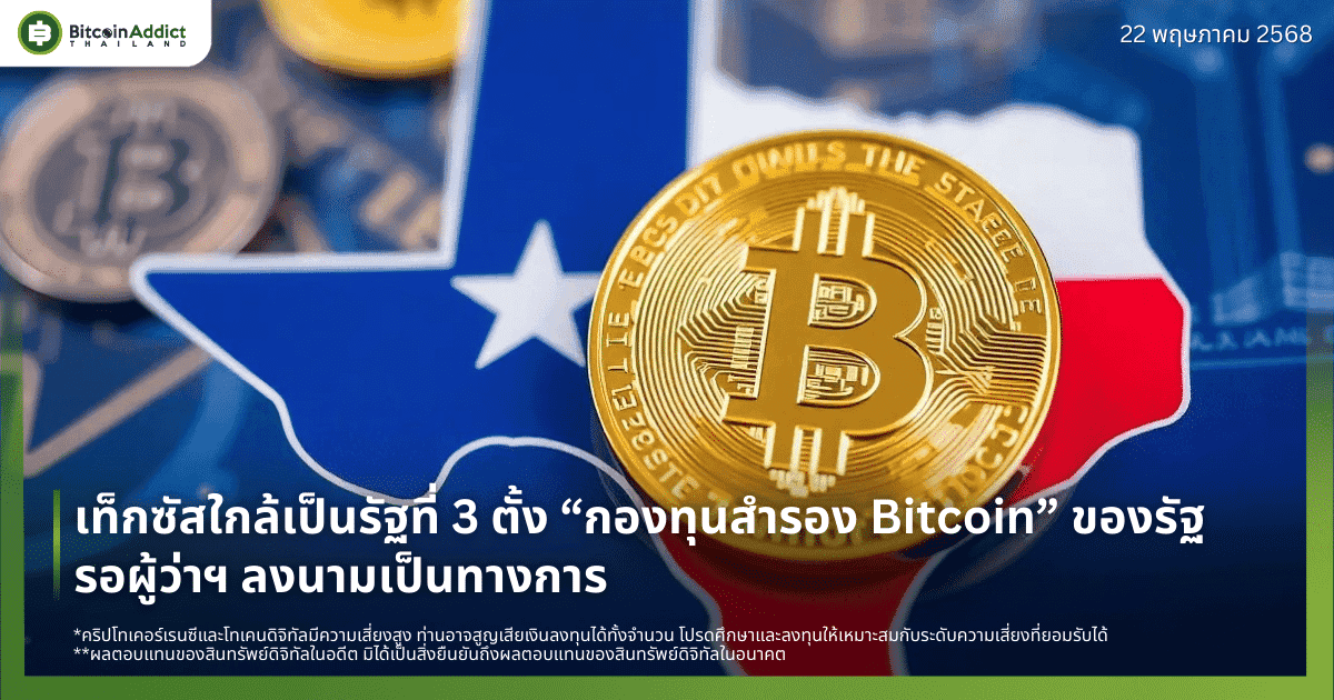 เท็กซัสใกล้เป็นรัฐที่ 3 ตั้ง “กองทุนสำรอง Bitcoin” ของรัฐ รอผู้ว่าฯ ลงนามเป็นทางการ