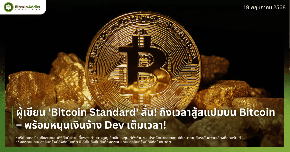 ผู้เขียน ‘Bitcoin Standard’ ลั่น! ถึงเวลาสู้สแปมบน Bitcoin – พร้อมหนุนเงินจ้าง Dev เต็มเวลา!