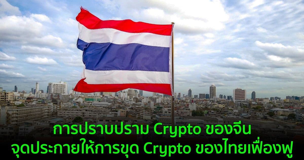 ประเทศไทย เป็นอีกหนึ่งในประเทศที่ได้ประโยชน์จากการปราบปราม Crypto ของจีน