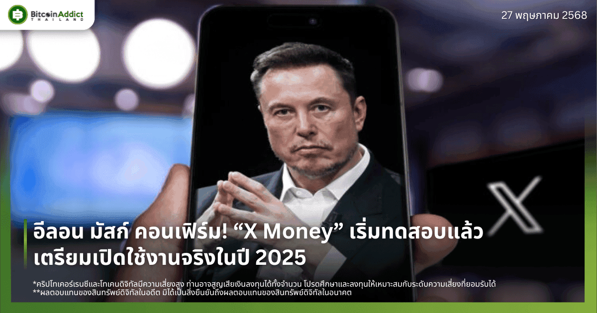 อีลอน มัสก์ คอนเฟิร์ม! “X Money” เริ่มทดสอบแล้ว เตรียมเปิดใช้งานจริงในปี 2025