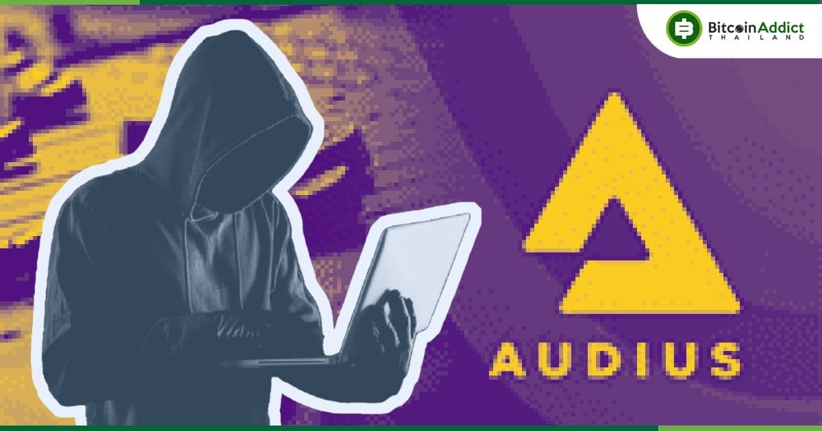 แฮ็กเกอร์ขโมยเงิน 1.1 ล้านดอลลาร์ จากโปรโตคอลการสตรีมเพลง Audius