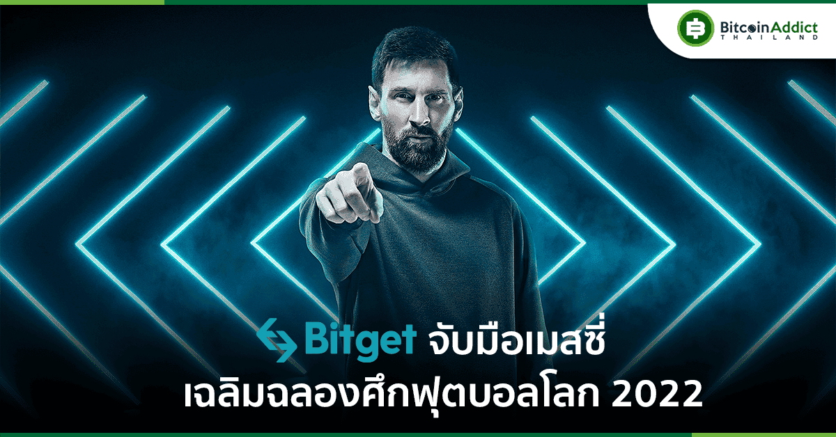 Bitget เปิดตัวแคมเปญใหญ่กับ Messi เพื่อปลุกความเชื่อมั่นในตลาดคริปโตให้กลับคืนมาอีกครั้ง