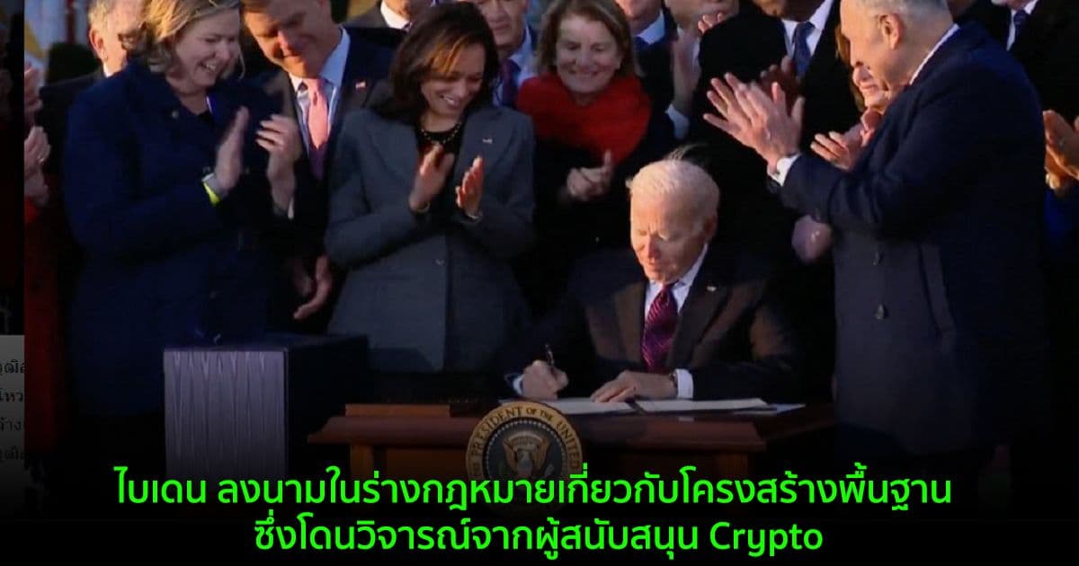 ไบเดน ลงนามในร่างกฎหมายเกี่ยวกับโครงสร้างพื้นฐาน ซึ่งโดนวิจารณ์จากผู้สนับสนุน Crypto