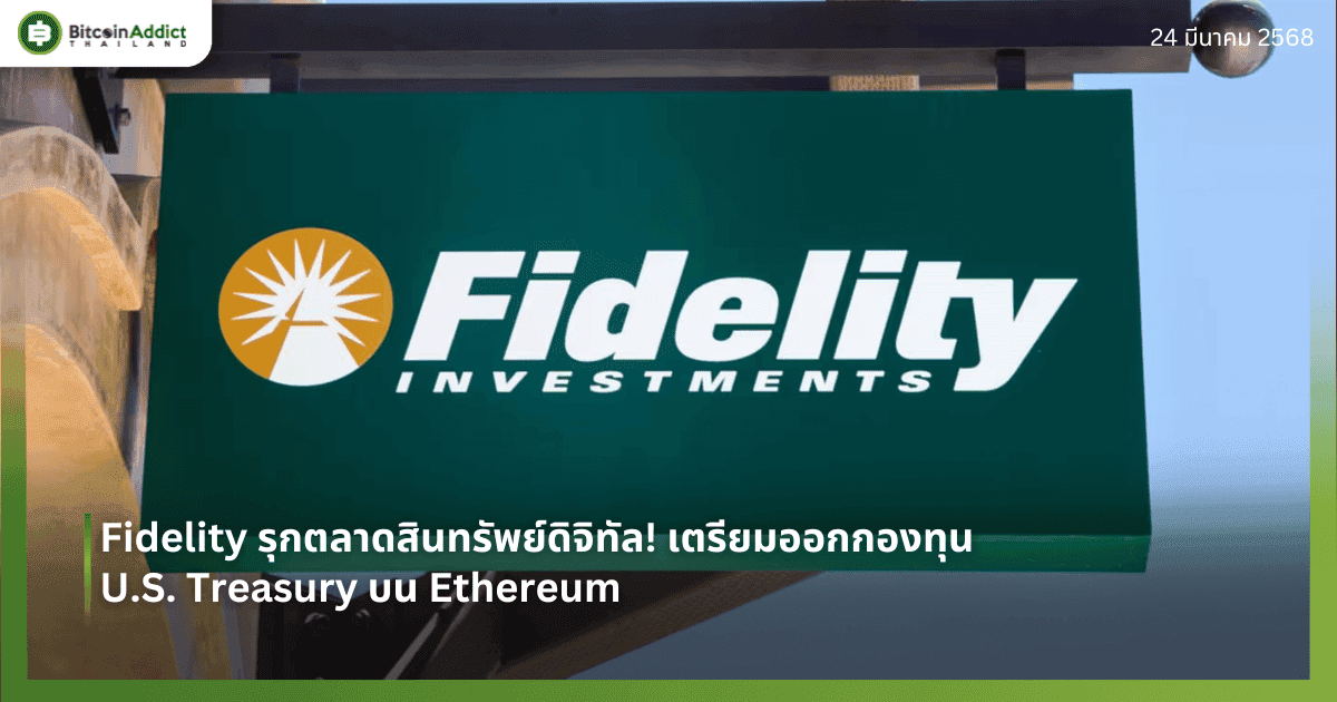 Fidelity รุกตลาดสินทรัพย์ดิจิทัล! เตรียมออกกองทุน U.S. Treasury บน Ethereum