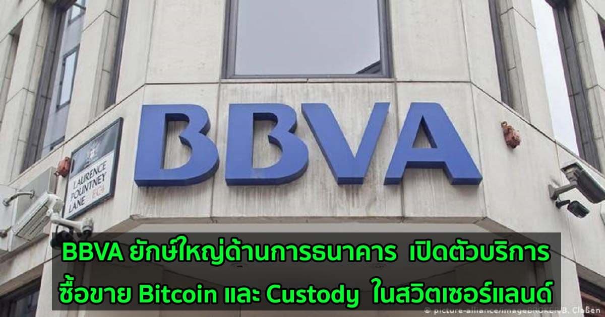 BBVA ยักษ์ใหญ่ด้านการธนาคาร  เปิดตัวบริการซื้อขาย Bitcoin และ Custody  ในสวิตเซอร์แลนด์