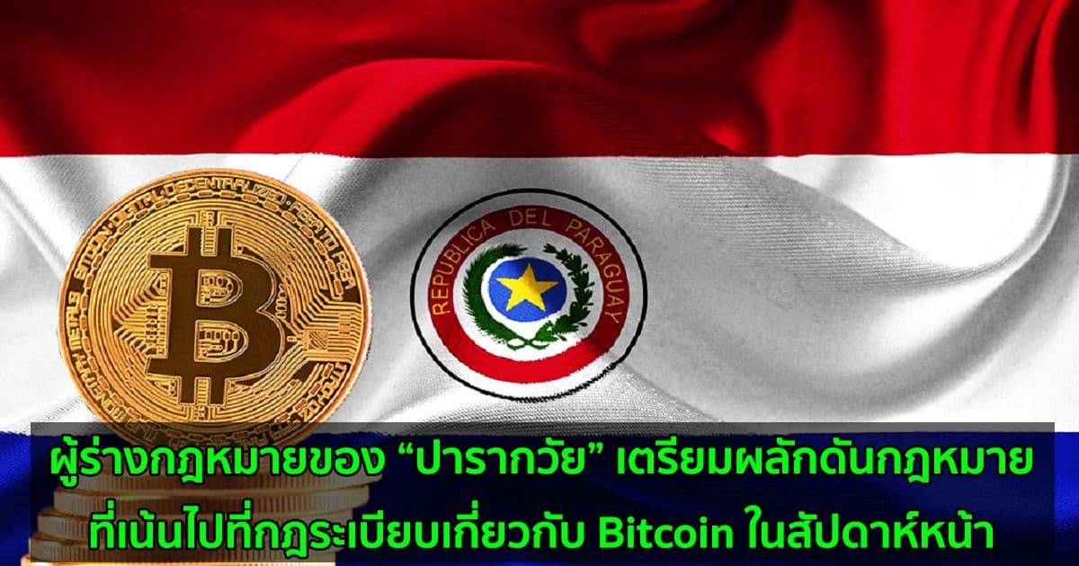 ผู้ร่างกฎหมายของ “ปารากวัย” เตรียมผลักดันกฎหมายที่เน้นไปที่กฎระเบียบเกี่ยวกับ Bitcoin ในสัปดาห์หน้า